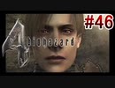 【バイオハザード4】を実況プレイpart46