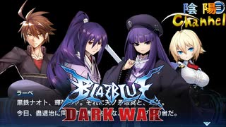 【陰陽】 ブレイブルー オルタナティブ ダークウォーをプレイ　part53