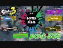 第6回フェス「汝、何を求める？」【Splatoon3実況part389】