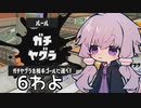 【結月ゆかり実況】わよゆかり＃6【スプラトゥーン3】