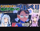 【ポケモンSV】ボイロ達と行く 竜ポケ使いのブルベリ探訪 その5【実況】