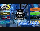 第6回フェス「汝、何を求める？」【Splatoon3実況part390】