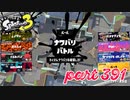 2023春 Fresh Seasonカタログレベル100を目指す！！【Splatoon3実況part391】