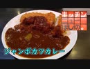 琴葉葵の幸福飯 キッチン ニューほしの ジャンボカツカレー編