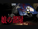 引きこもりの娘に隠された秘密が衝撃的すぎた 娘の部屋実況 後編