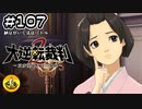 大逆転裁判2実況 ＃107　納豆がいく法廷バトル