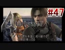 【バイオハザード4】を実況プレイpart47