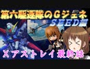 ゆっくり第六駆逐隊のＧジェネクロスレイズ１７