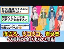 ぼざろ、リコリコ、着せ恋 の続報全く来ない理由【アニメスレ】【ゆっくり】【2ch】