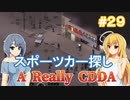 【Project Zomboid CDDA】狂気の世界に生きるパワー系少女 / 第２９話【ゆっくり実況プレイ】