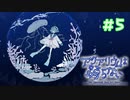 【アクアリウムは踊らない】裏切者は…#5