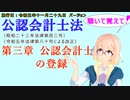 聴いて覚えて！　公認会計士法　第三章　公認会計士の登録　を『VOICEROID2 桜乃そら』さんが　音読します（施行日　 令和五年十一月二十九日　バージョン）