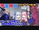 【FGOACストーリー攻略】＃6めっちゃガードする敵が相手ならばタコ殴るを使わざるを得ない～第四特異点死界魔霧都市ロンドン編～fgoアーケード初心者の琴葉姉妹がストーリー攻略【ボイロ実況】