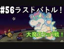 【2人実況】64持ってなかった友人と2人でマリオストーリーを実況プレイ part56