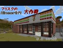 【Minecr@ft】フリスクのMinecraft大作戦　Part40【フリクラ】