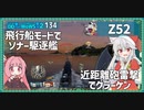 【134－Z52・WoWS】側面を取ると強い雷駆【VOICEROID実況】／DD乗りのWoWS実況２