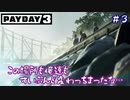 【PAYDAY３】素顔なんて飾り、男はマスクよ！！！part3