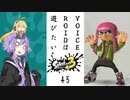 【スプラトゥーン３】VOICEROIDは遊びたい45【VOICEROID実況】