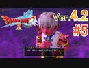 【ドラゴンクエストX ｵﾝﾗｲﾝ】ver4.2を実況プレイpart5