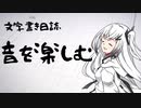【ぷち雑談】音を楽しむ【文字書き日誌】