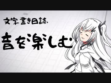 【ぷち雑談】音を楽しむ【文字書き日誌】