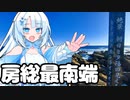 千葉の最南端を目指す雪さん