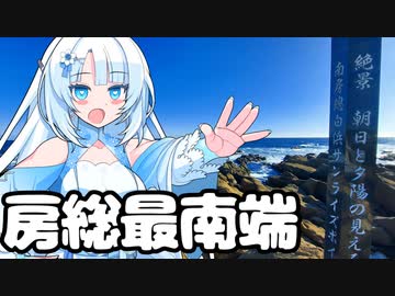 千葉の最南端を目指す雪さん