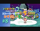 【実況】ラスト5ターンで予想外の出来事の連続！？【マリオパーティ3】【ストーリーモード むずかしい】#8
