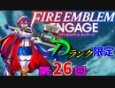 ファイアーエムブレムエンゲージ　店売りDランク限定　第２６回