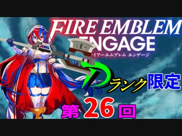 ファイアーエムブレムエンゲージ　店売りDランク限定　第２６回