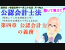 聴いて覚えて！　公認会計士法　第四章　公認会計士の義務　を『VOICEROID2 桜乃そら』さんが　音読します（施行日　 令和五年十一月二十九日　バージョン）