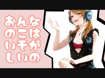 おんなのこはいそがしいの／音街ウナ・初音ミク