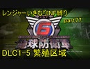 【地球防衛軍6】一般R、いきなりINF縛りでまたhageるpart77(ニコニコ動画版)【ゆっくり実況】