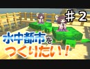 【マインクラフト】水中都市をつくりたい！ #2　～ウミガメさんを呼びました～【東北きりたん】