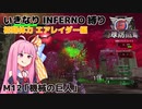 【地球防衛軍6】いきなりINFERNO縛り 初期体力エアレイダー編#12【M12：機械の巨人】