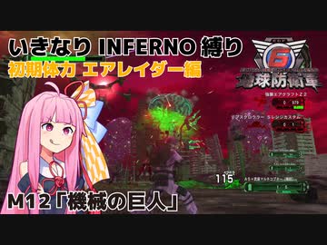 【地球防衛軍6】いきなりINFERNO縛り 初期体力エアレイダー編#12【M12：機械の巨人】