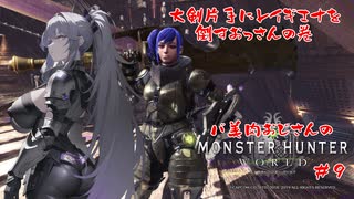 【MHW】序盤の難所　レイギエナを大剣担いで倒すおっさんの巻【#9】【MODあり】 #バ美肉おじさん #ホリちゃん #MOD #モンスターハンターワールド