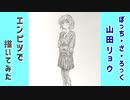 「ぼっち・ざ・ろっく！　山田リョウ」還暦男がHB鉛筆1本で描いてみた。