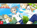 【CS版ゆゆゆい】イベント「 はじける？勇者部運動会 」後編