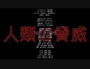 【音楽】人類の脅威〜シンポジウム「mRNAワクチンという人類の脅威」より〜