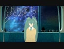 ひとりぼっちダイアログ / 東風東 feat.初音ミク