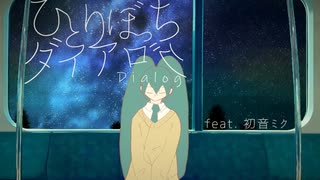 ひとりぼっちダイアログ / 東風東 feat.初音ミク