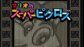 【マリオのスーパーピクロス】をマイペースに遊んでみた