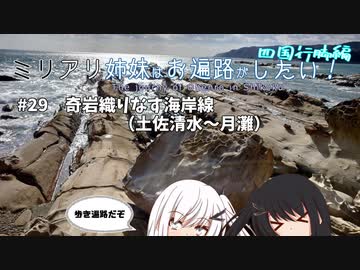 【CoeFont旅行】ミリアリ姉妹はお遍路がしたい！#29 奇岩織りなす海岸線（土佐清水～月灘）