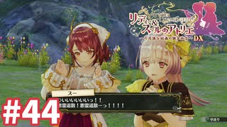 【実況】リディー＆スールのアトリエDXをまったりプレイ part44