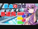 蒼血の旋螺放送局＃3