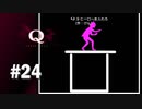 【実況】今度は雑に片付けられるヒーロー【Q REMASTERED】#24