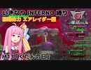 【地球防衛軍6】いきなりINFERNO縛り 初期体力エアレイダー編#13【M13：くだんの日】