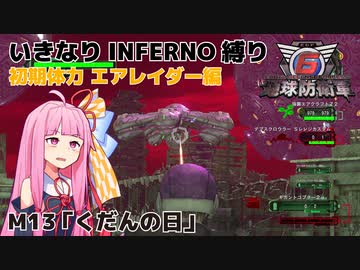 【地球防衛軍6】いきなりINFERNO縛り 初期体力エアレイダー編#13【M13：くだんの日】