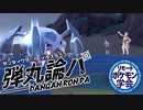 【ポケモンSV】復活のダンガンロンパ≪先制技統一PT≫ #3
